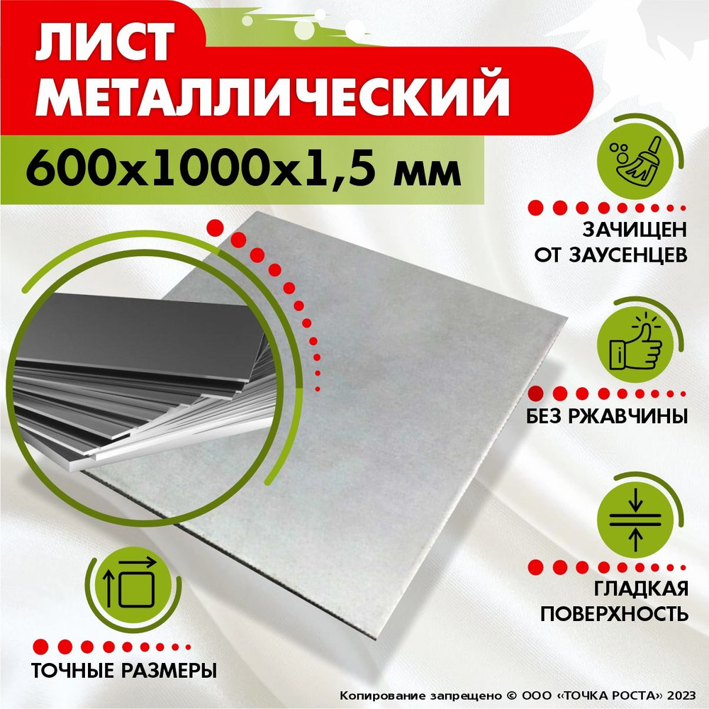 Лист металлический 600х1000х1,5 мм. #1