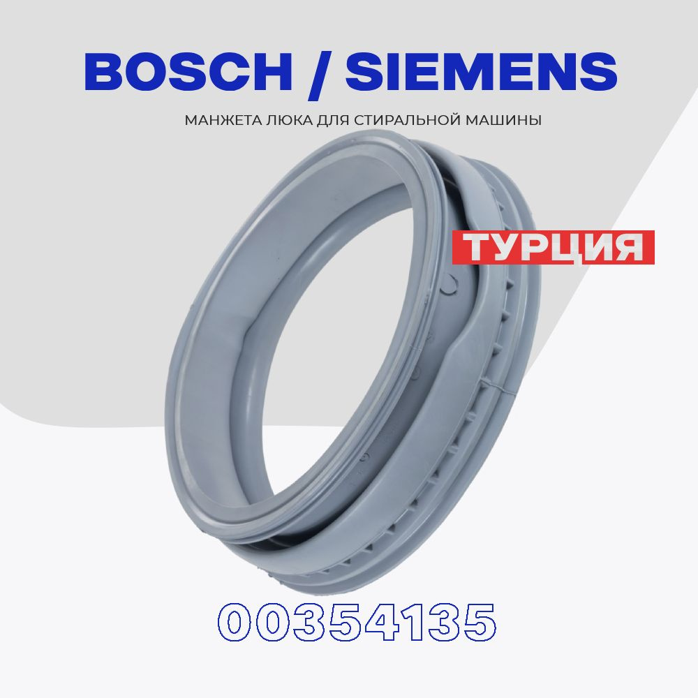 Манжета люка для стиральной машины Bosch Siemens 5500000266 (354135 ...