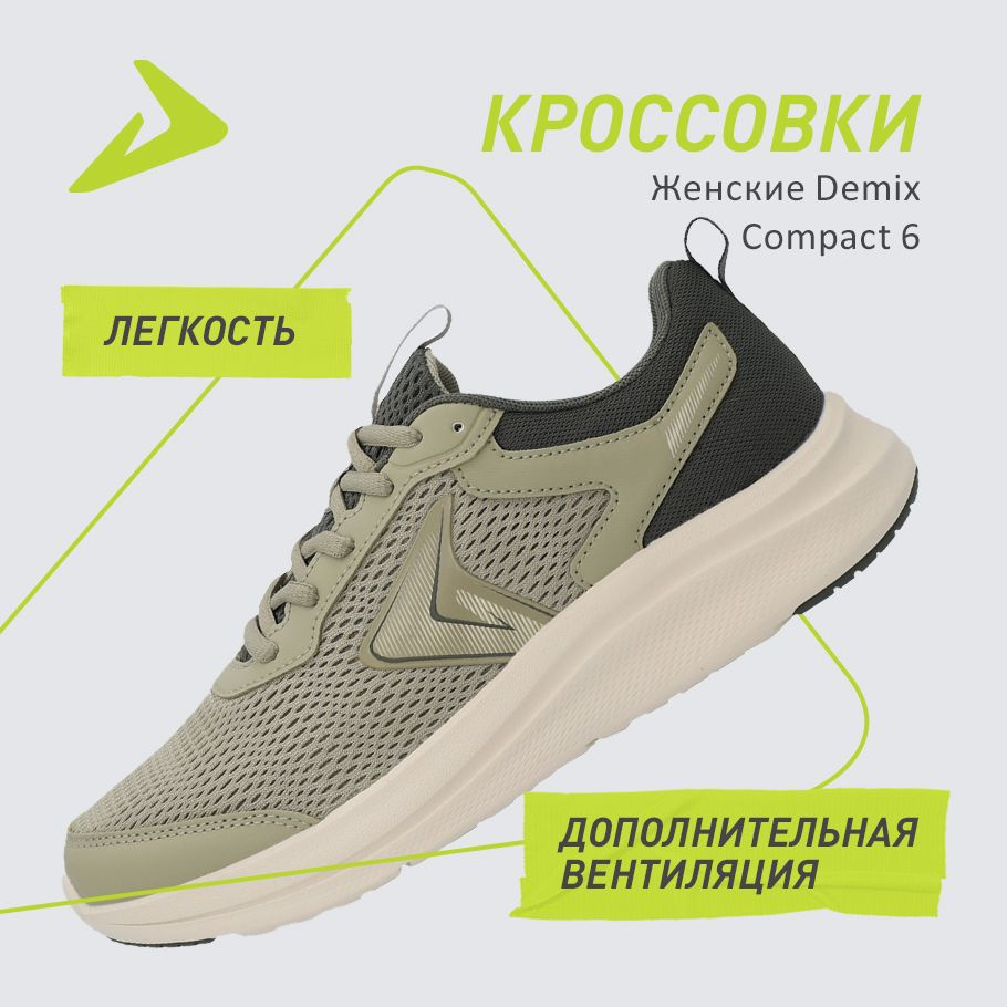 Кроссовки Demix COMPACT 6 - купить с доставкой по выгодным ценам в ...