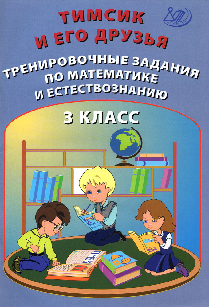 Тимсик и его друзья. 3 класс. Тренировочные задания по математике и естествознанию | Клементьева О. П., #1