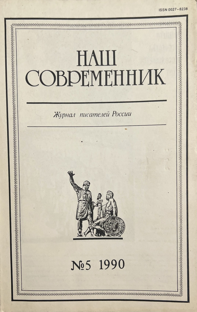 Наш современник журнал 5,1990 | Солженицын Александр, Михеенков Сергей Егорович  #1