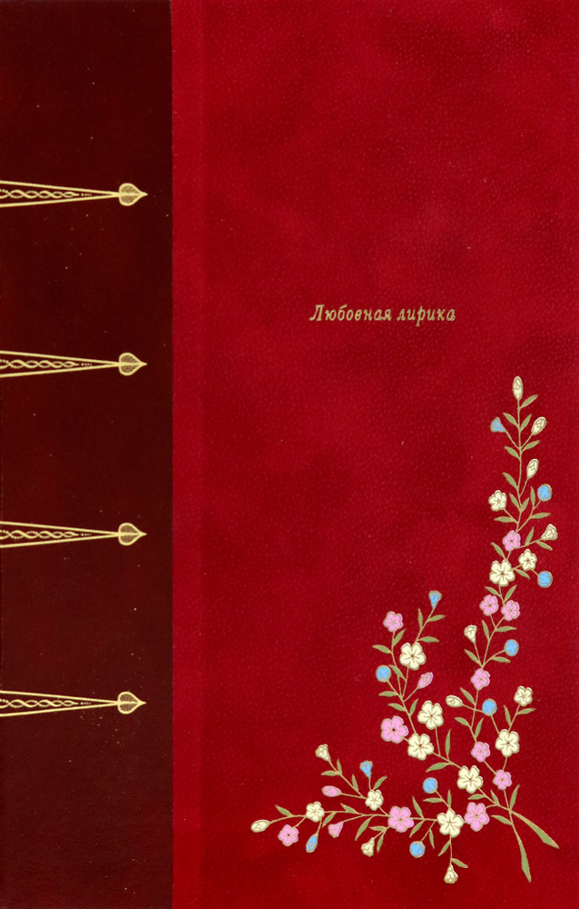 Любовная лирика | Пушкин Александр Сергеевич - купить с доставкой по ...