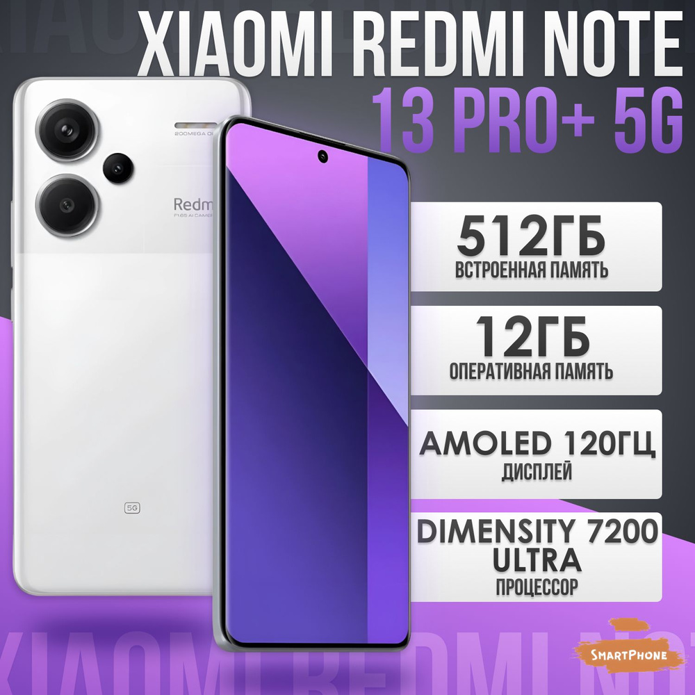 Xiaomi Смартфон Redmi Note 13 Pro+ 5G Ростест (EAC) 12/512 ГБ, слоновая  кость