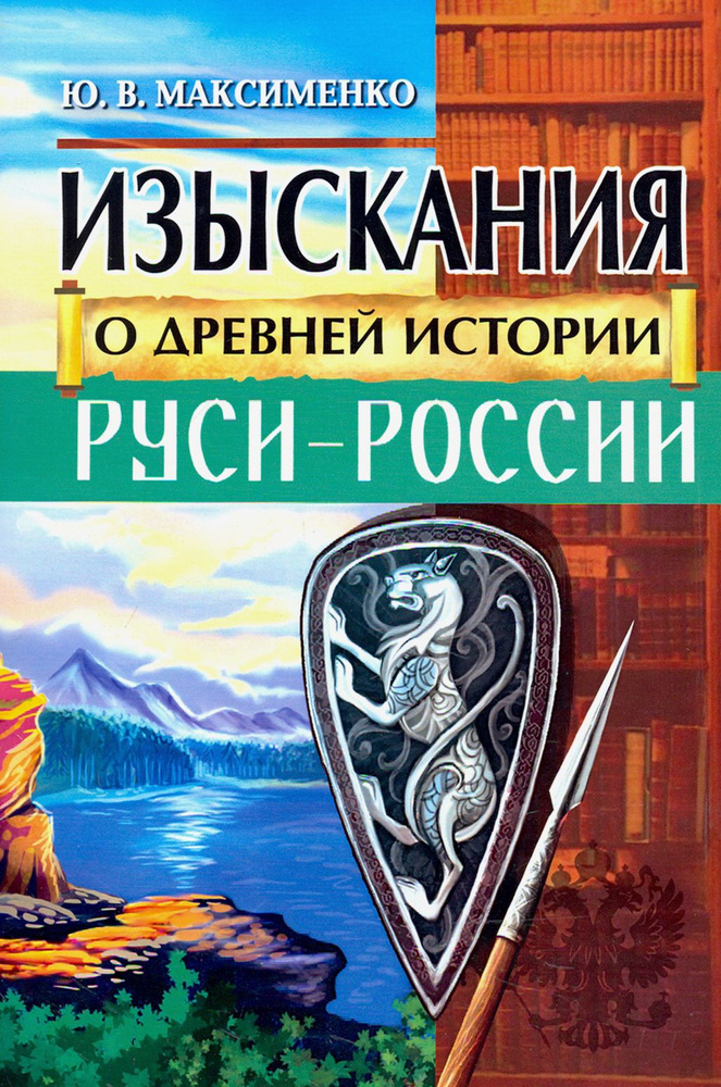 Изыскания о Древней истории Руси-России | Максименко Юрий Владимирович  #1