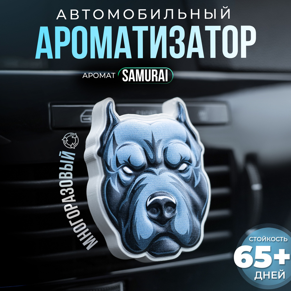 Aroma Bro Ароматизатор автомобильный, Питбуль