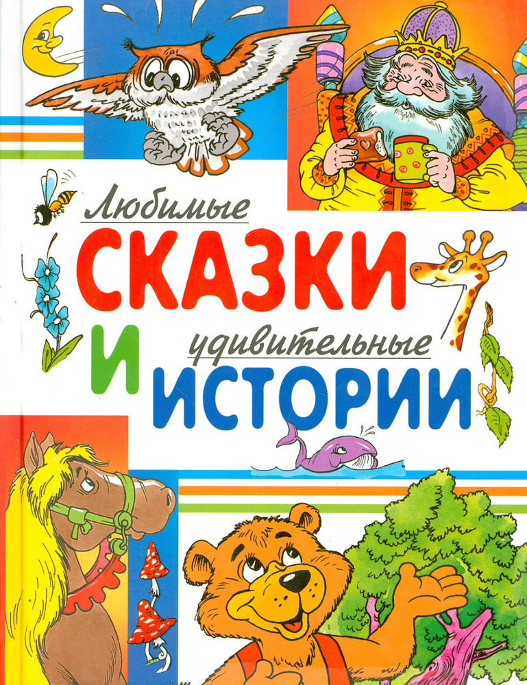 Любимые сказки и удивительные истории | Шварц Евгений Львович, Житков Борис Степанович  #1