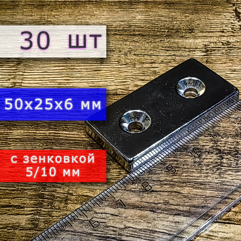Неодимовый магнит для крепления универсальный мощный (прямоугольник) 50х25х6 с двумя отверстиями (зенковками) #1