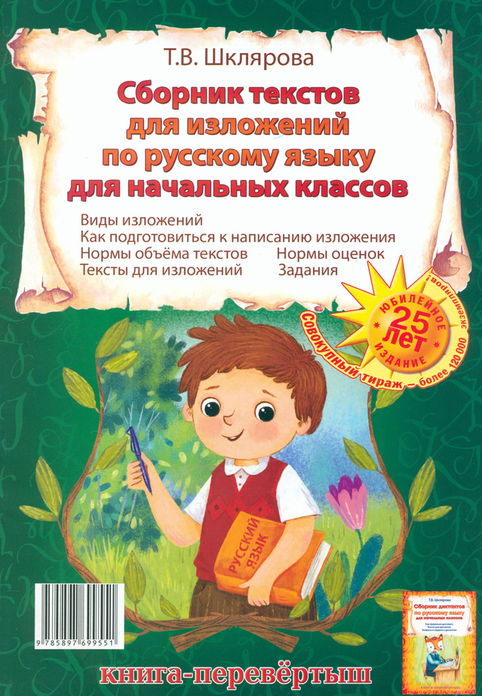 Сборник диктантов. Сборник изложений по русскому языку для начальных ...