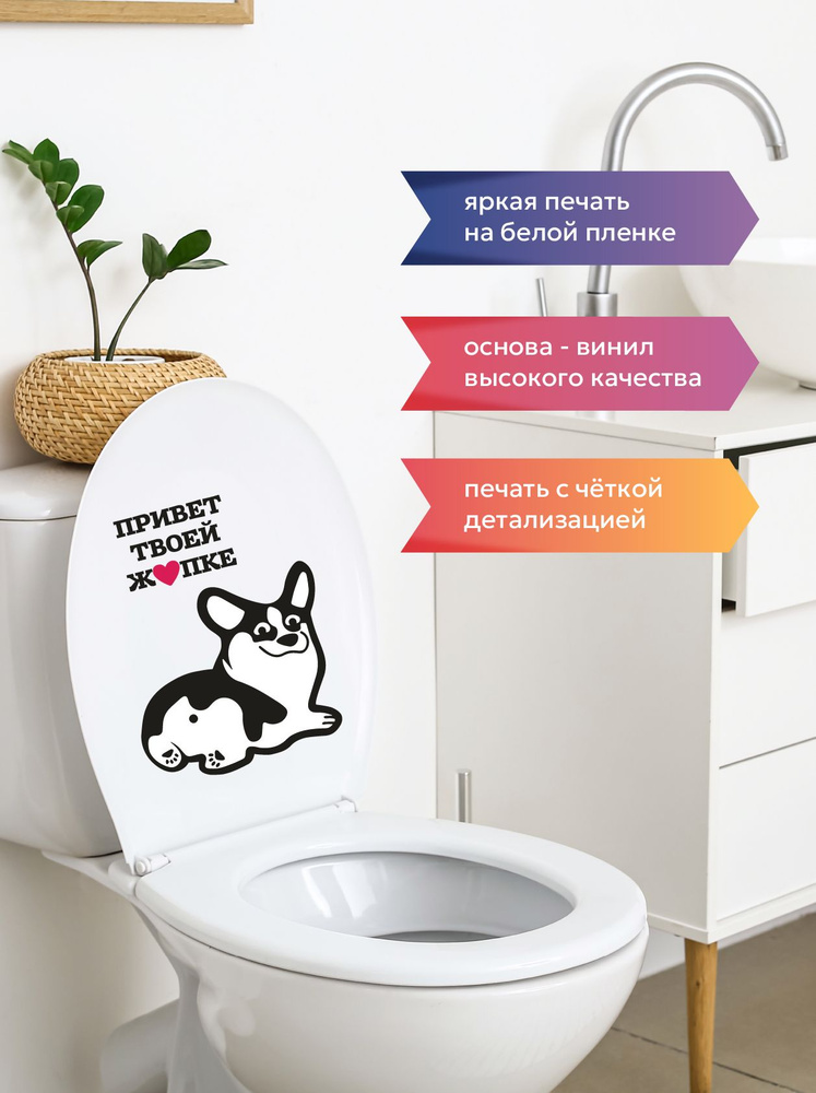 Интерьерная наклейка для дома, на унитаз, туалет, кухню и холодильник ...