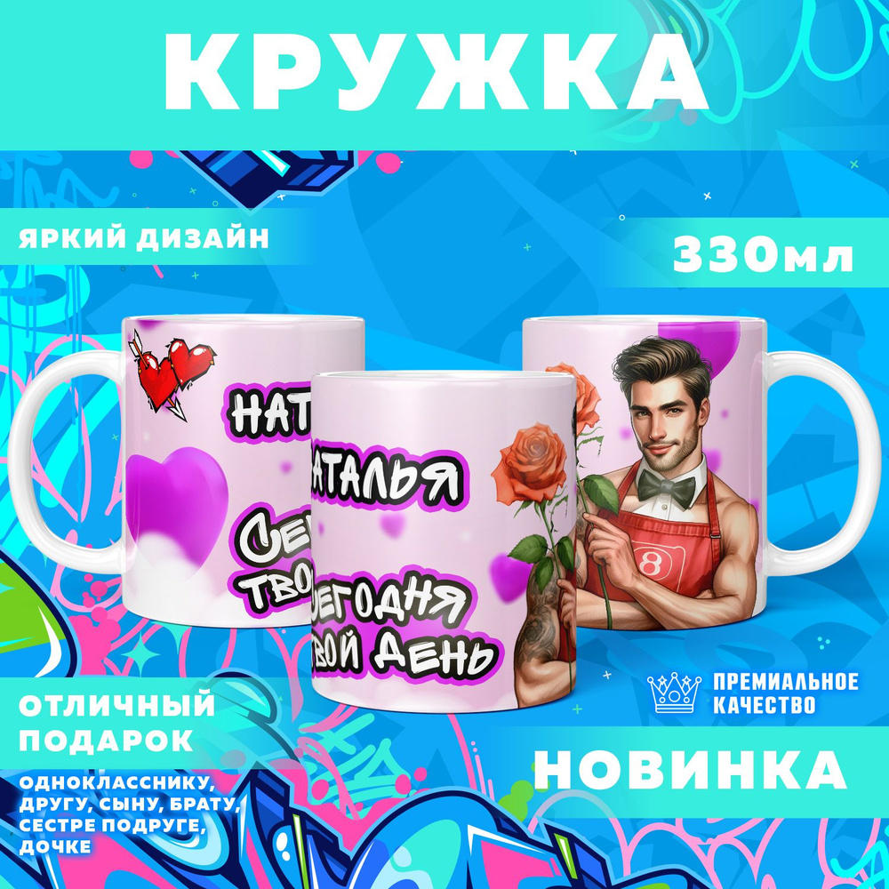 Кружка "С именем Наталья", 330 мл, 1 шт #1