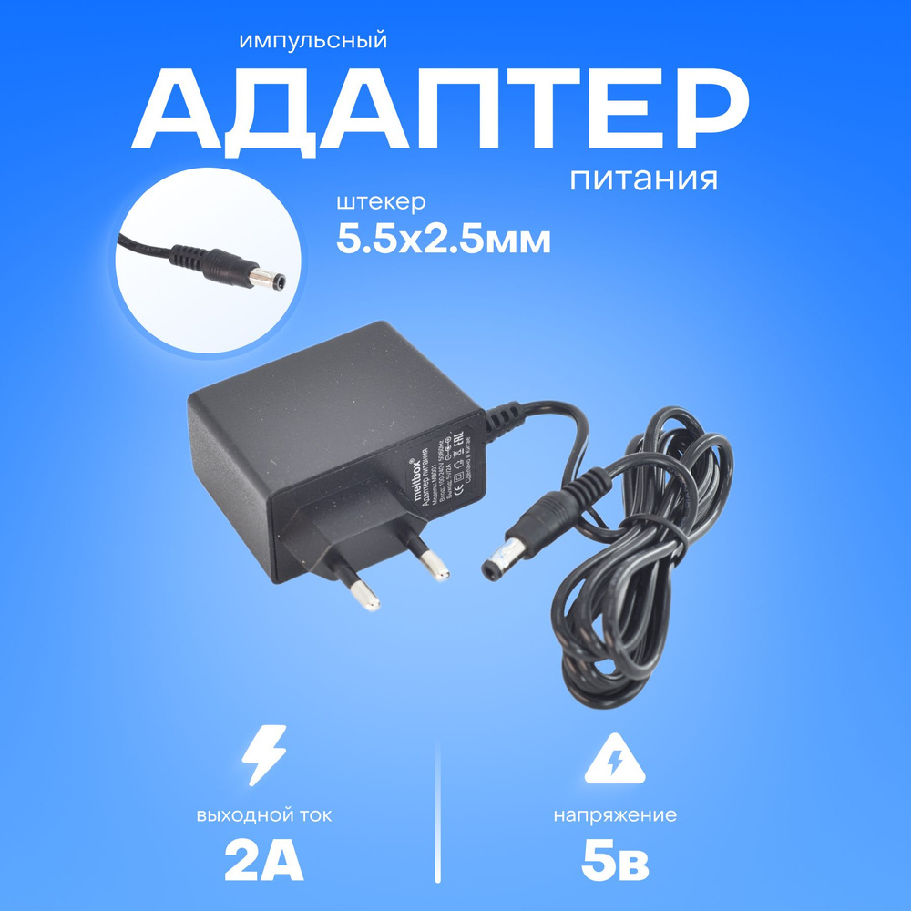 Импульсный адаптер питания 5В 2А (10Вт) штекер 5.5*2.5 мм для DVB-T2  приставок, телефонов - купить с доставкой по выгодным ценам в  интернет-магазине OZON (278426233)