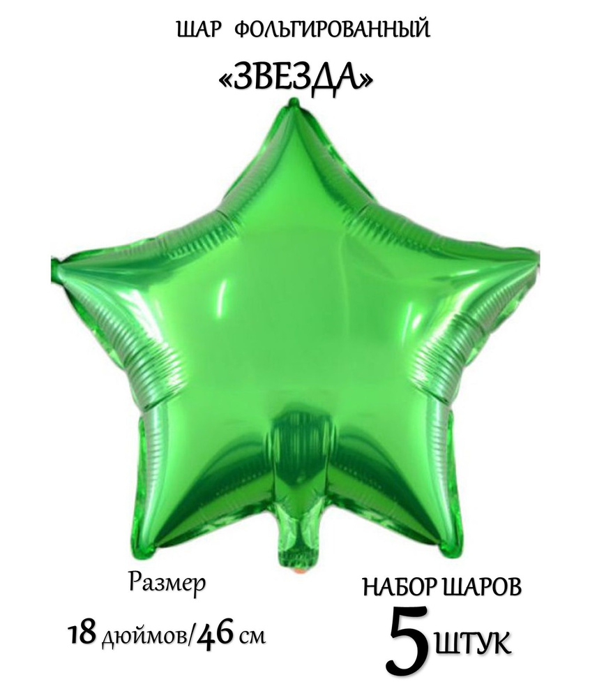 Воздушный фольгированный шар ЗВЕЗДА. Набор 5 шт. 18 дюймов/46 см. ЗЕЛЁНЫЙ цвет #1