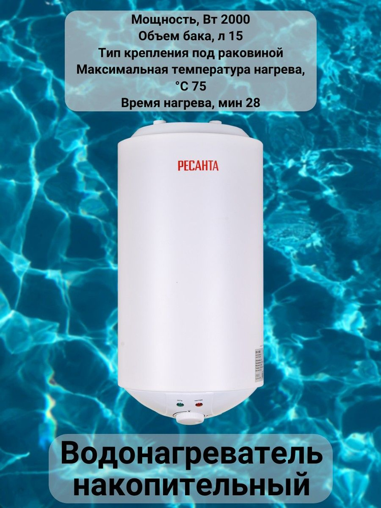 Водонагреватель накопительный Ресанта водонагреватель/литров ...