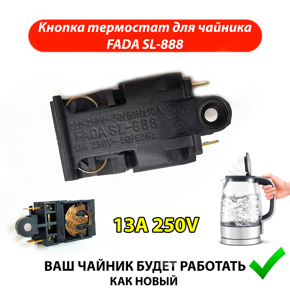 Выключатель кнопка термостат для чайника 13A SL-888 250V #1