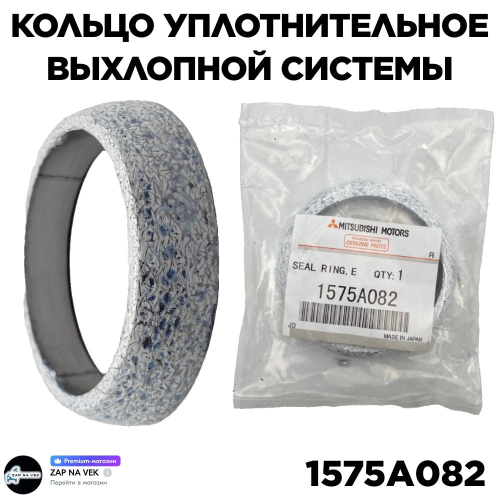 Кольцо уплотнительное выхлопной системы Mitsubishi 1575A082 (Outlander ...