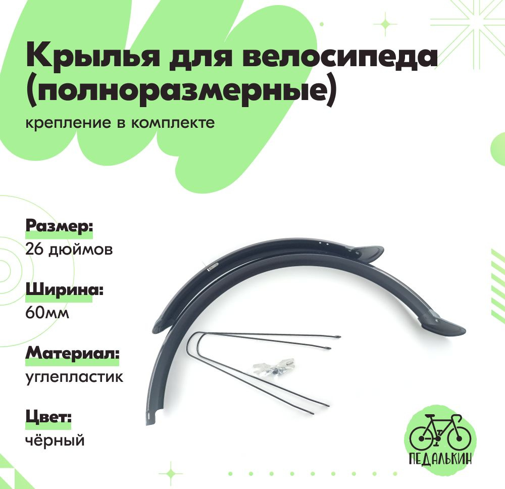 Крылья углепластиковые полноразмерные 26 дюймов черные ширина 60 мм ...
