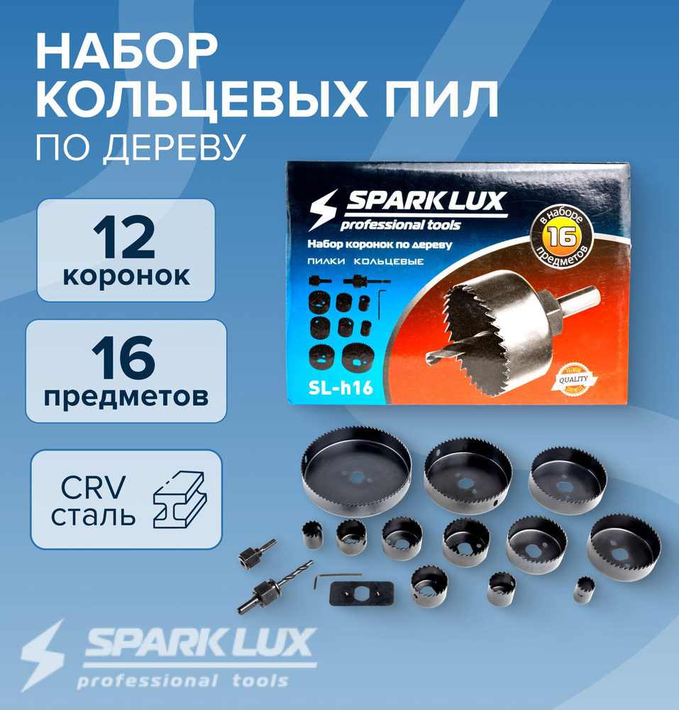 Набор кольцевых пил коронки 16в1 SparkLux по дереву из стали, комплект ...