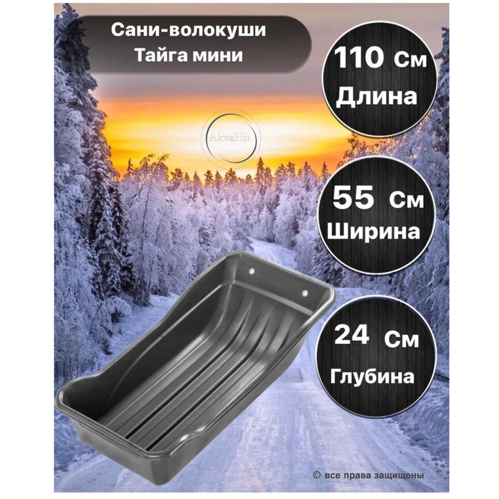 Сани рыбацкие,волокуши для зимней охоты Тайга мини 1100х550х240 с ...