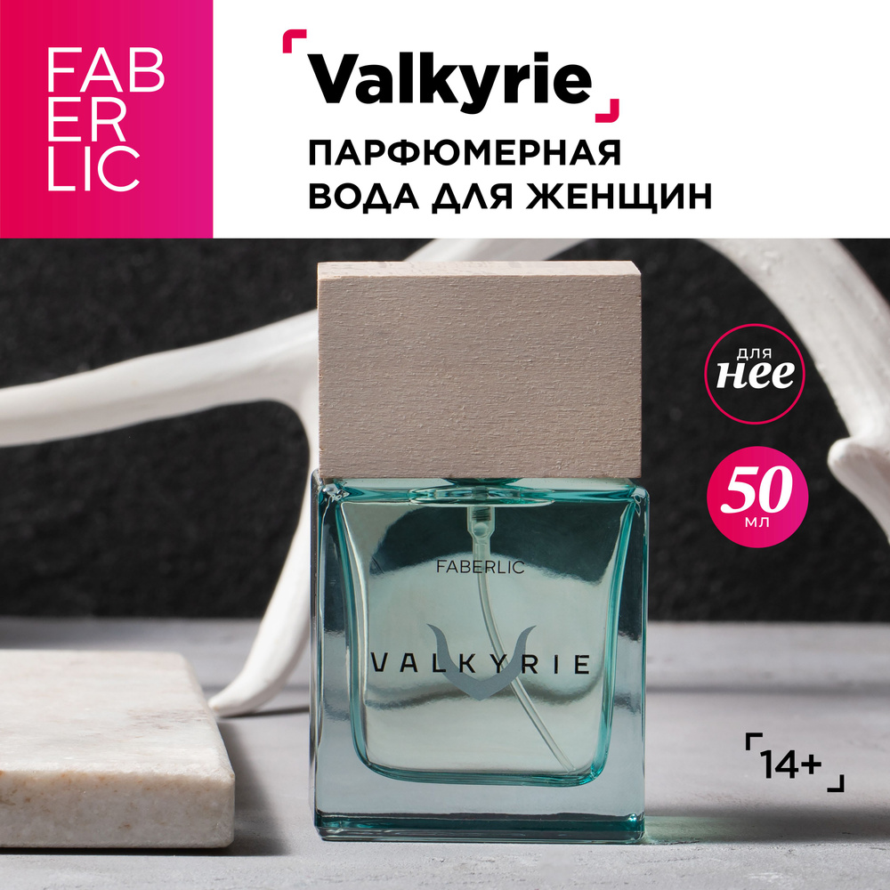 Faberlic Valkyrie женская Вода парфюмерная 50 мл