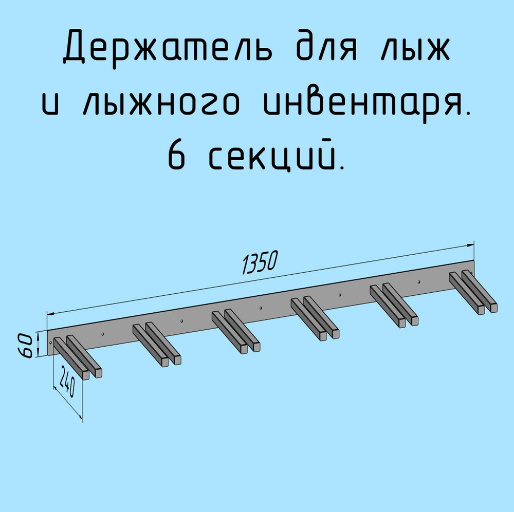 Держатель для лыж и лыжного инвентаря. 6 секции #1