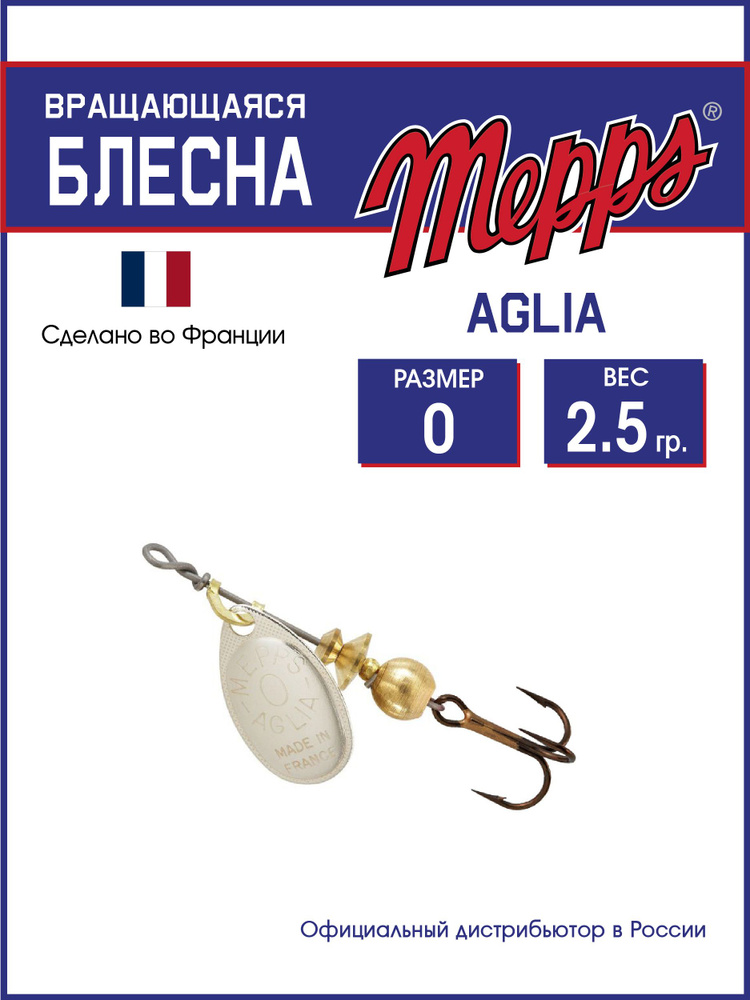 Блесна вращающаяся для рыбалки Mepps AGLIA AG №0 . Приманка на щуку, окуня, форель #1