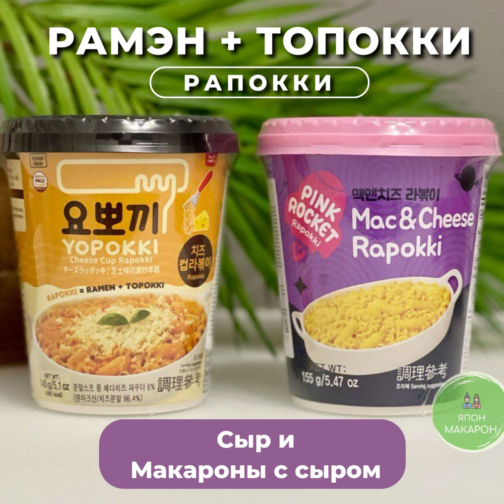 Рисовые клецки с лапшой РАППОККИ Yopokki Сыр и Pink Rocket Сыр, Корея. Японские сладости  #1