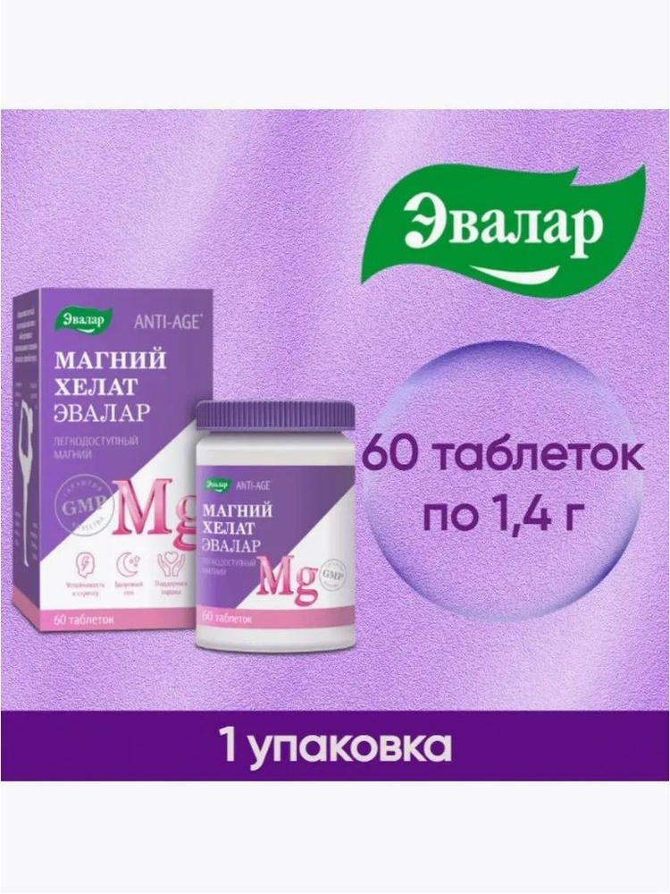 Эвалар Магний хелат 60 шт. таблетки массой 1,4 г - купить с доставкой ...