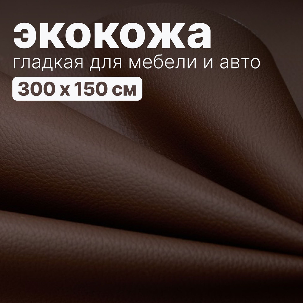 Экокожа гладкая - 300 х 145 см, - Кофейный искусственный заменитель кожи  #1