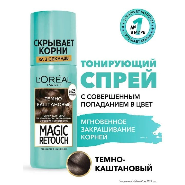 L'Oreal Paris Тонирующий спрей Magic Retouch, темно-каштановый, для мгновенного закрашивания отросших #1