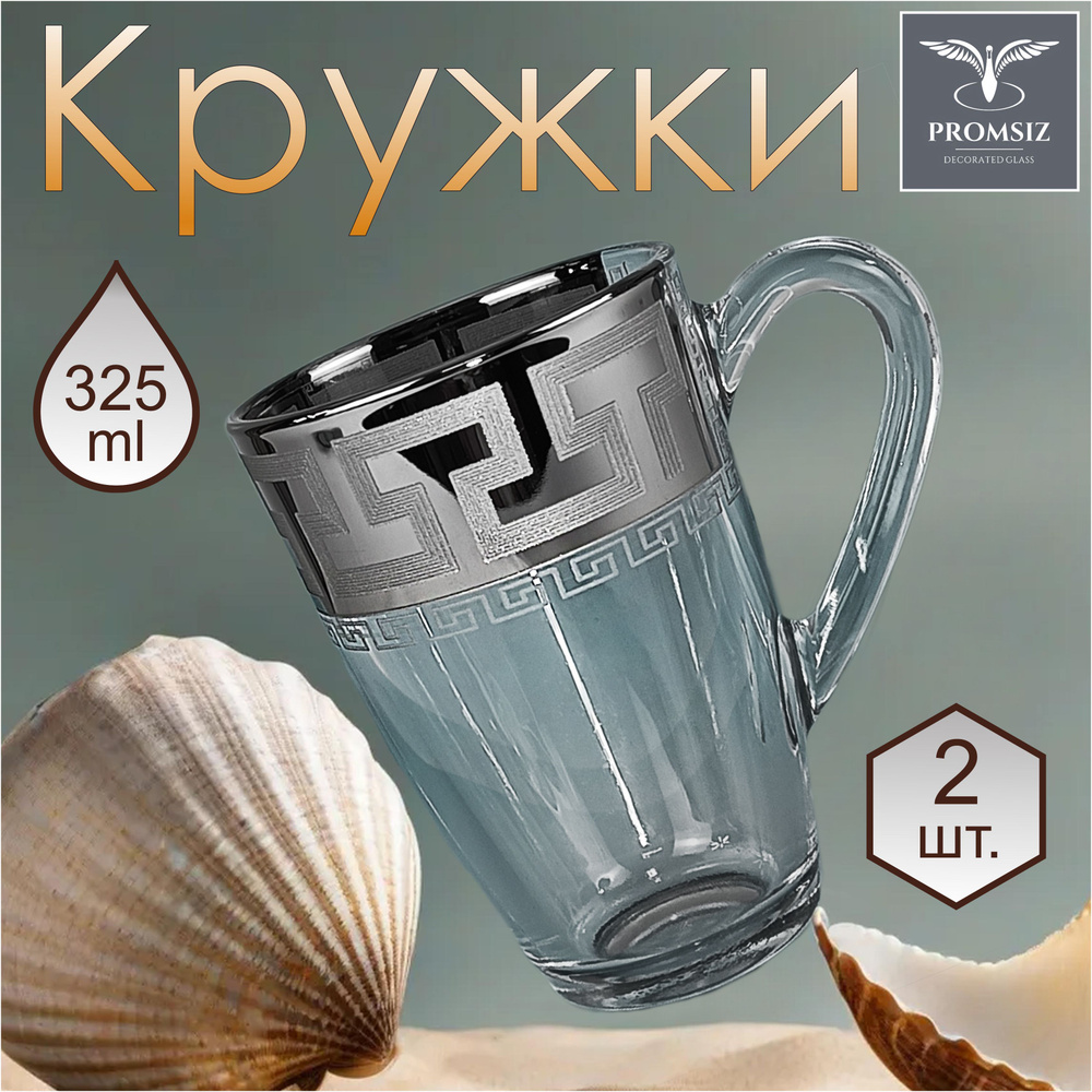 Подарочный набор кружек с алмазной гравировкой PROMSIZ ГРЕЧЕСКИЙ УЗОР, 325 мл, 2 шт.  #1