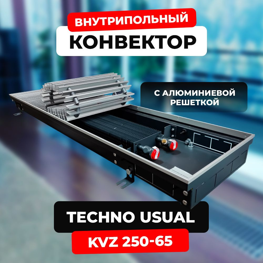 Водяной конвектор с решёткой Techno Usual KVZ 250 - 65 - 1800 мм,ТЕХНО KVZ (внутрипольный / встраиваемый) #1