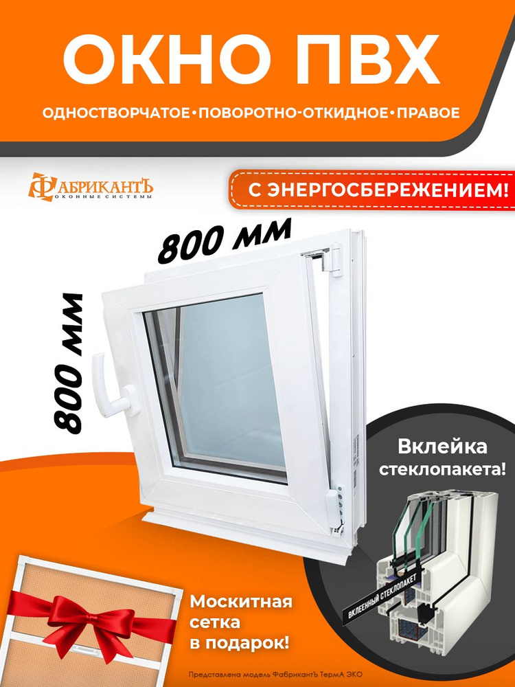 Пластиковое окно ПВХ высота 800 мм х ширина 800 мм. ТермА Эко, поворотно-откидное энергосберегающий стеклопакет, #1