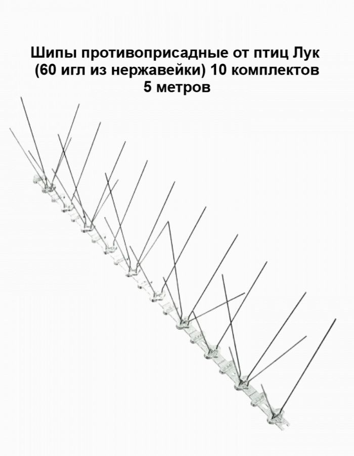 Противоприсадные шипы от птиц металлические 10 шт ЛУК Барьер-60  #1