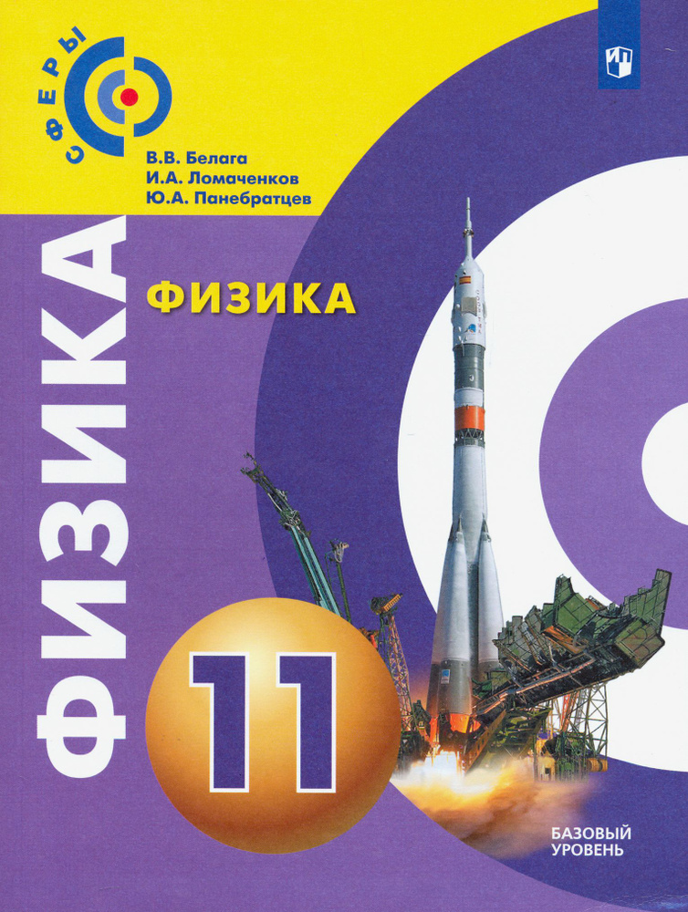 Физика. 11 класс. Базовый уровень. Учебник. ФП | Ломаченков Иван Алексеевич, Белага Виктория Владимировна #1