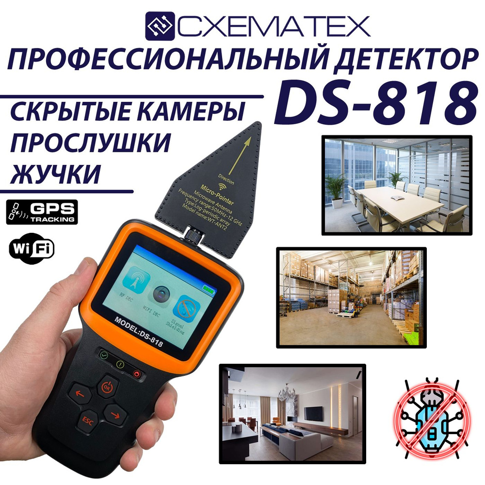 Профессиональный поисковик жучков СХЕМАТЕХ DS-818 / Поиск камер,  диктофонов, жучков