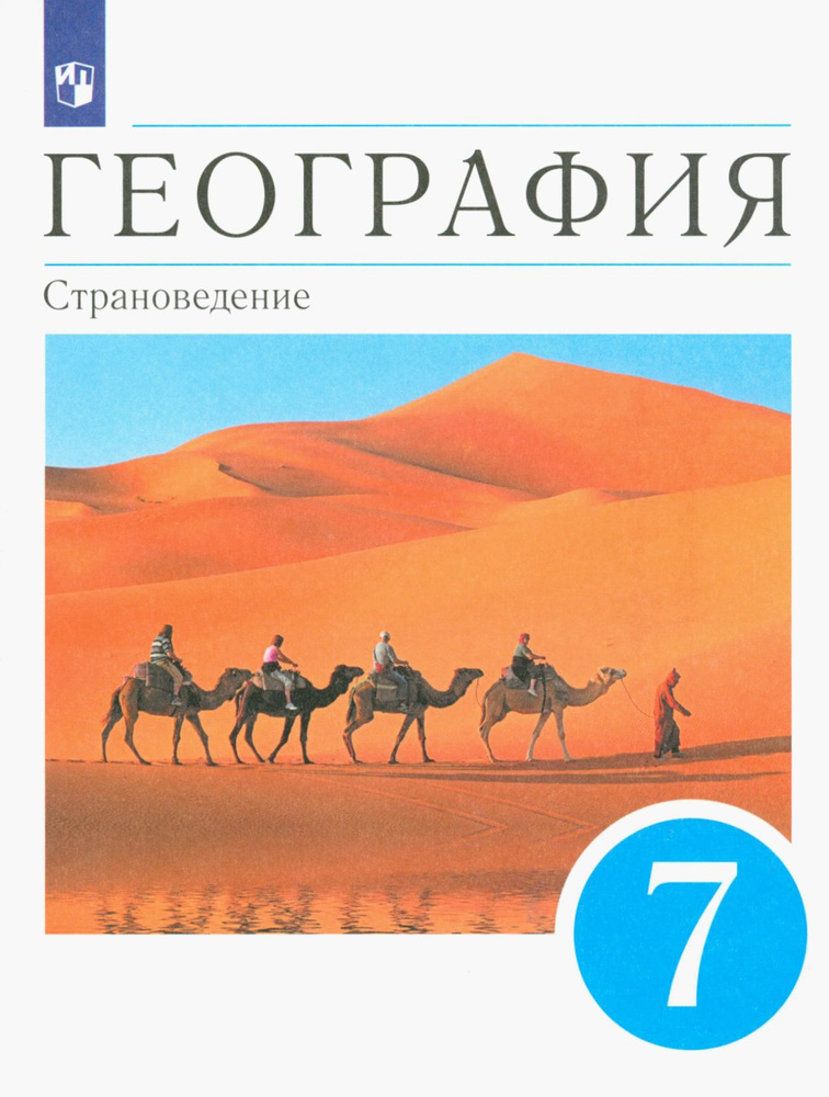 География. 7 класс. Страноведение. Учебник. ФГОС | Климанов Владимир Викторович, Климанова Оксана Александровна #1