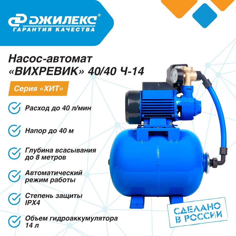 Насосная станция Джилекс ВИХРЕВИК 40/40 Ч-14 40л. мин., Н 40м.,чугун. 14л  бак для дома и дачи