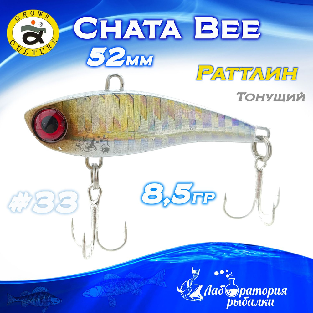 Раттлин Chata Bee Grows Culture / Вес 8,5 гр, длина 5,2 см , цвет 33 / Ратлины и вибы для летней и зимней #1