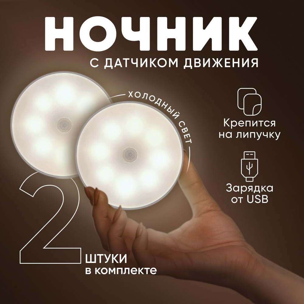 Купить Беспроводной светодиодный LED светильник - Комплект 2 шт, лампа с  датчиком движения, ночник на аккумуляторе (аккумулятор Li-ion 900 mAh и USB  шнур в комплекте), Встроенный аккумулятор по выгодной цене в  интернет-магазине