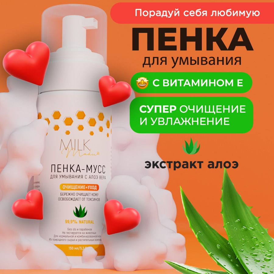 Пенка мусс для умывания лица Средство для снятия макияжа Алоэ вера 150 ...