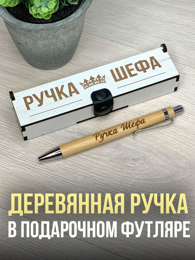 Ручка подарочная в футляре деревянном с гравировкой Ручка Шефа  #1