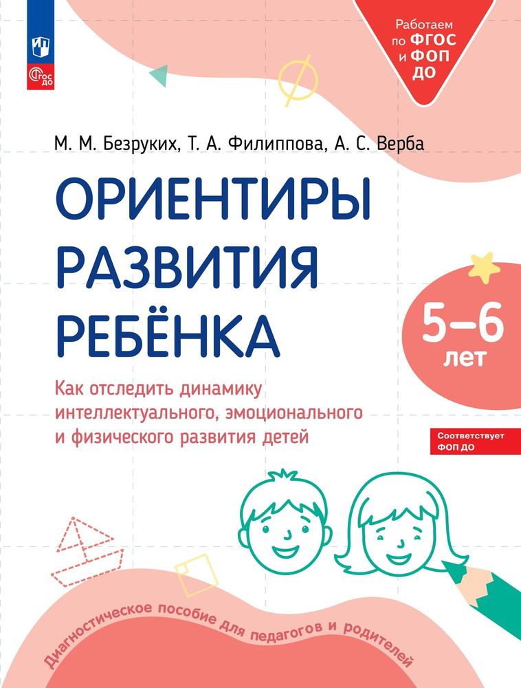 Ориентиры развития ребёнка 5-6 лет. Как отследить динамику развития детей. Диагностическое пособие  #1