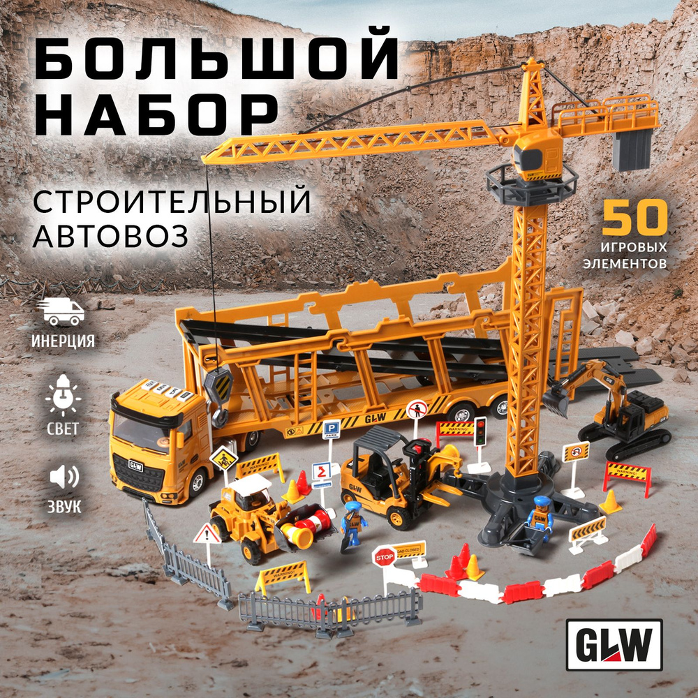 Набор машинок для мальчиков с подъемным краном и автовозом GLW 9908 -  купить с доставкой по выгодным ценам в интернет-магазине OZON (1061387376)