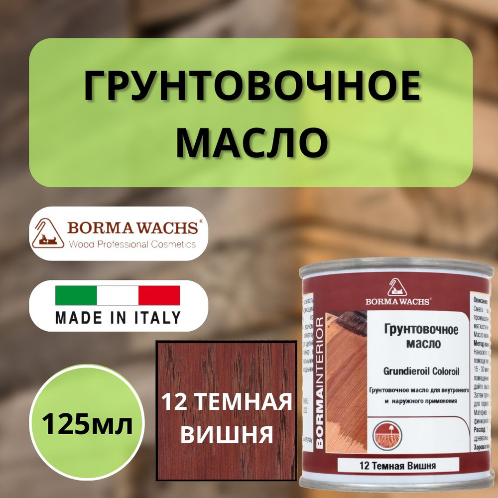 Масло грунтовочное Borma Grundieroil для обработки древесины для наружных и внутренних работ (125 мл), #1