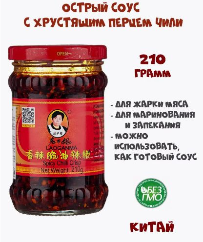 Соус острый Lao Gan Ma "С хрустящим перцем чили/Spicy Chilli Crisp ...