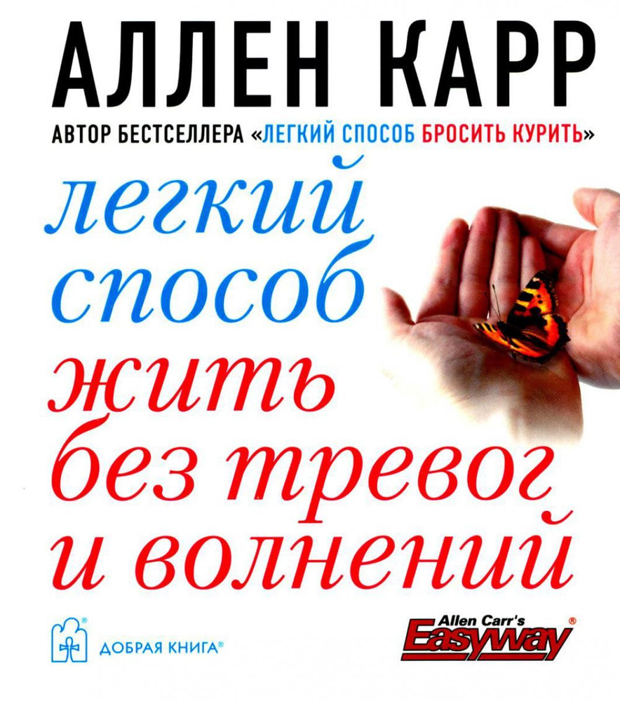 Легкий способ жить без тревог и волнений. (карм. форм.) | Карр Аллен ...