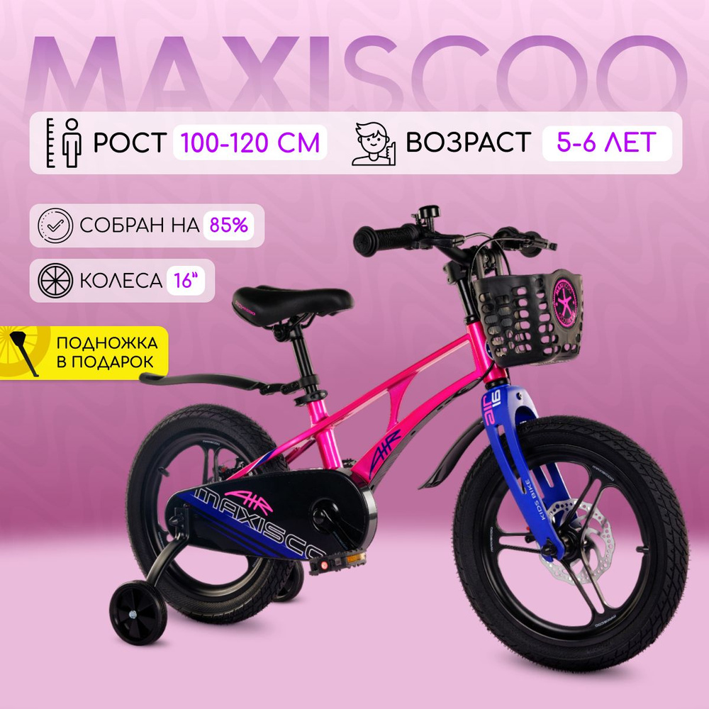 Велосипед Maxiscoo AIR Pro 16" (2024) - купить с доставкой по выгодным ...
