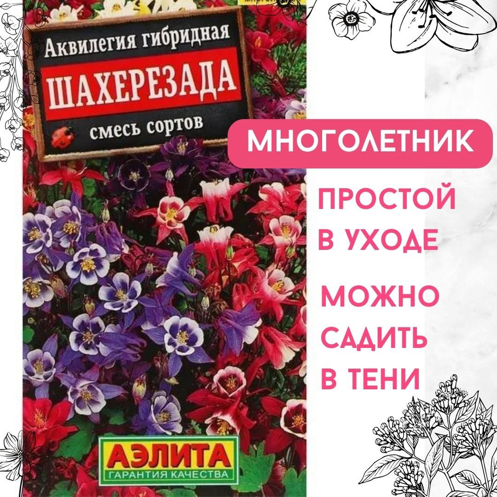 Семена цветов многолетних для сада, цветы Аквилегия Шахерезада (смесь  сортов), семена Агрофирма АЭЛИТА 0,2г