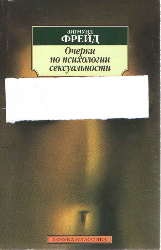 Очерки о психологии сексуальности | Фрейд Зигмунд - купить с доставкой ...
