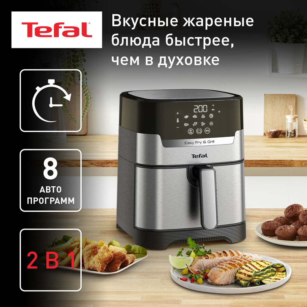 Аэрогриль Tefal Easy Fry & Grill Digital 2в1 EY505D15, 4.2 л, с сенсорным  дисплеем, 8 автоматическими программами, таймером и установкой температуры,  ...